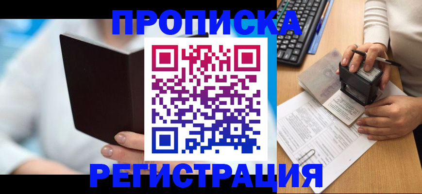 временная прописка в Видном